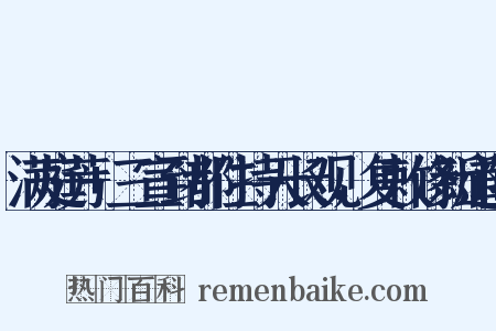 满庭芳+三宣到都住持天长观，复敕修新道院是什么意思的图片